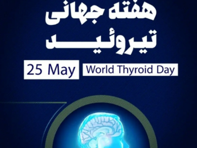 روز و هفته جهاني تيروئيد