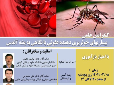 كنفرانس علمي بيماريهاي خونريزي دهنده