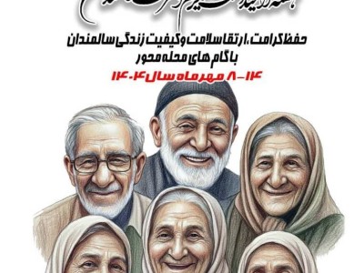 روز جهانی سالمندان ۲۰۲۵
