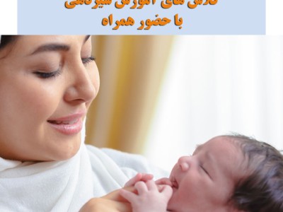 كلاس هاي آموزش شيردهي