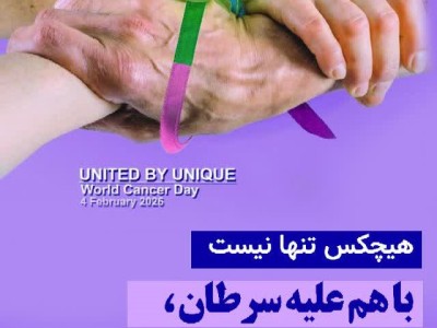 هفته  ملّی مبارزه با سرطان