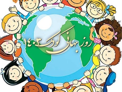 هفته جهانی کودک ، روز جهانی غذا و هفته ملی سلامت