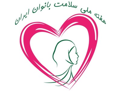 هفته ملی سلامت بانوان ایرانی