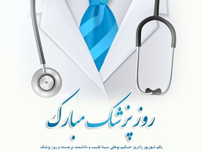 روز پزشك