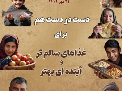 روز جهاني غذا